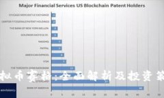 虚拟币赛格：全面解析及投资策略