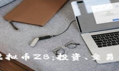 深入了解虚拟币ZB：投资、交易与未来发展
